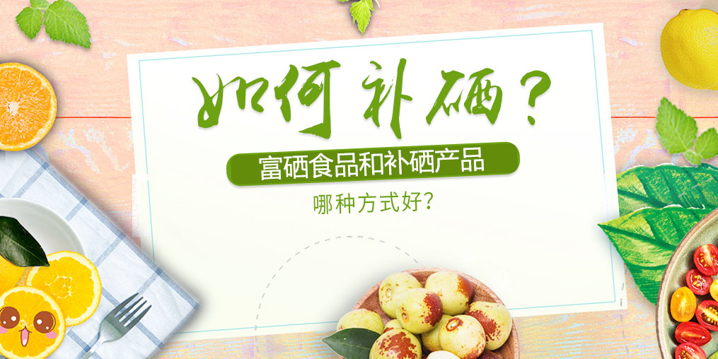 如何補硒？富硒食品好還是補硒產(chǎn)品？