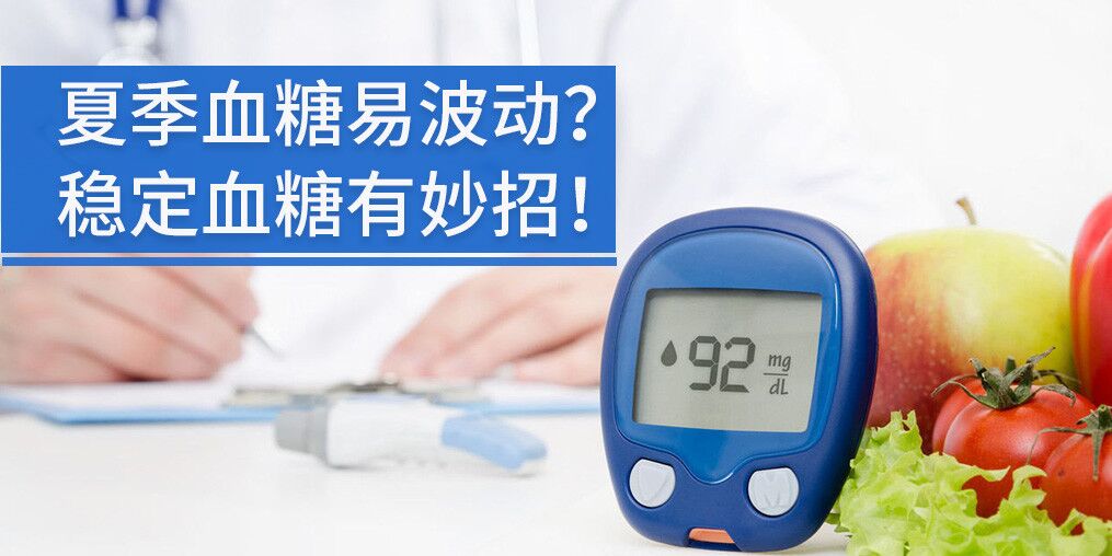 高溫天氣血糖不穩(wěn)定，能補(bǔ)硒元素嗎?
