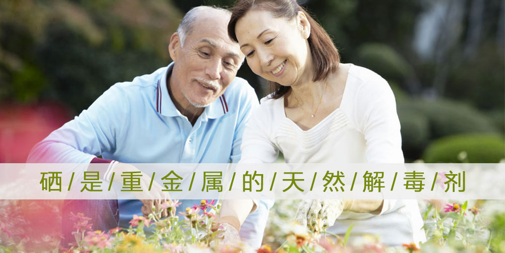 這些重金屬危害人體健康，記得多補(bǔ)硒！