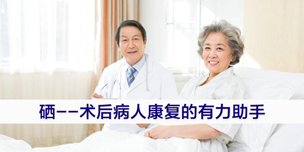 術(shù)后康復(fù)吃什么提高免疫力？別忽視補(bǔ)硒