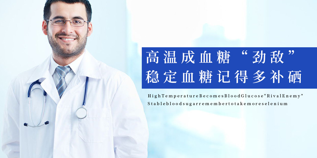 高溫成血糖“勁敵”，穩(wěn)定血糖記得多補(bǔ)硒