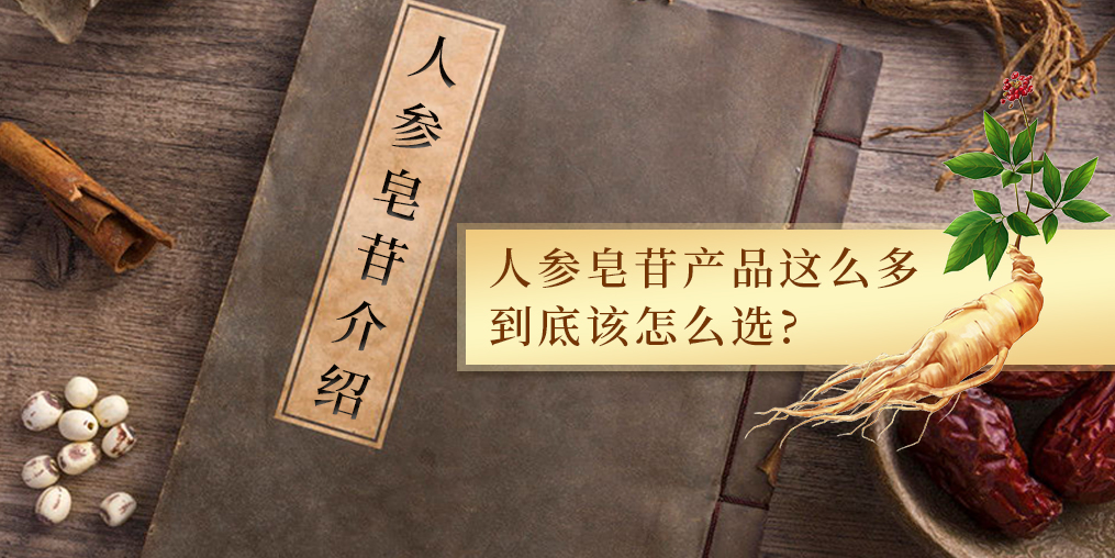 人參皂苷的作用多，服用人參皂苷產(chǎn)品哪個(gè)牌子好？