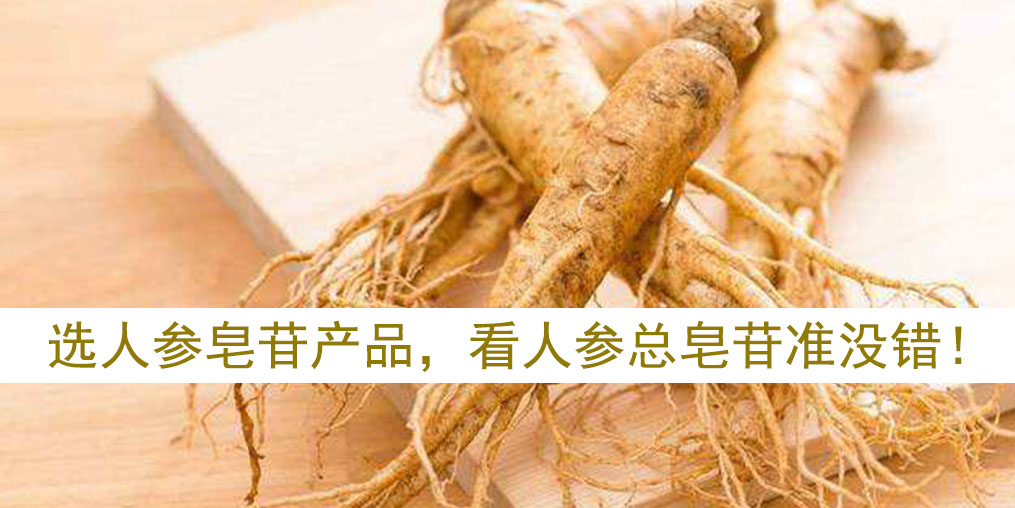 如何選擇人參皂苷產(chǎn)品？看人參皂苷總含量準沒錯！