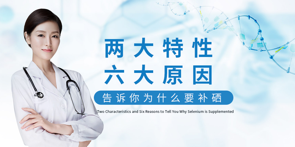 為什么補硒?源于這“兩大特性、六大原因”！
