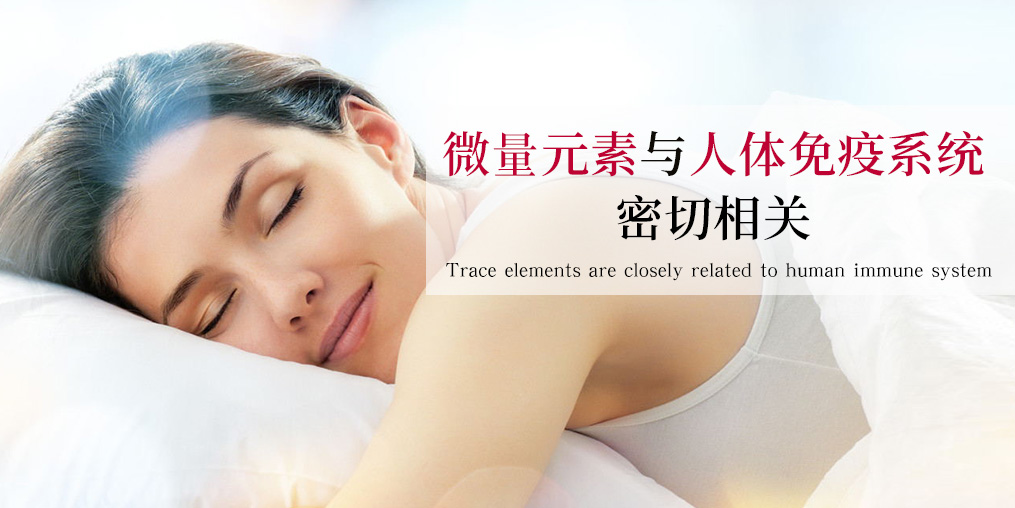 補(bǔ)硒科普：硒元素是如何作用于免疫系統(tǒng)的？