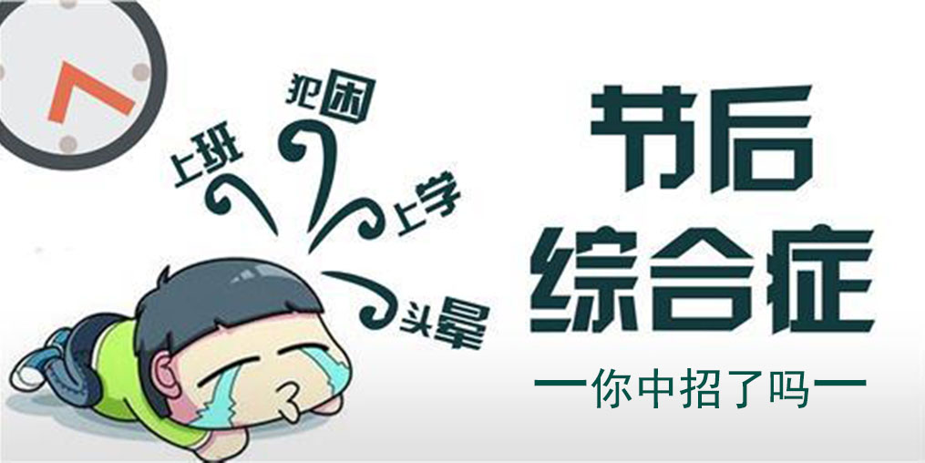節(jié)中享樂，節(jié)后遭罪！簡單幾招消除“節(jié)后綜合征”