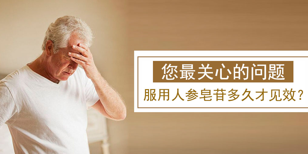 很多人關(guān)心的問題：人參皂苷多久才有效果？