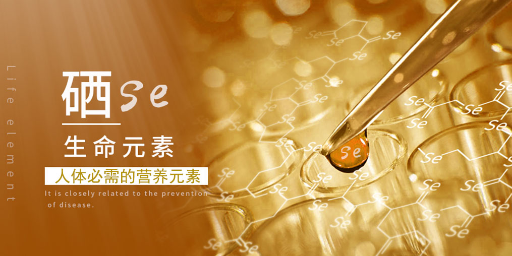 補(bǔ)硒科普：人體一旦缺硒，會(huì)出現(xiàn)什么情況？