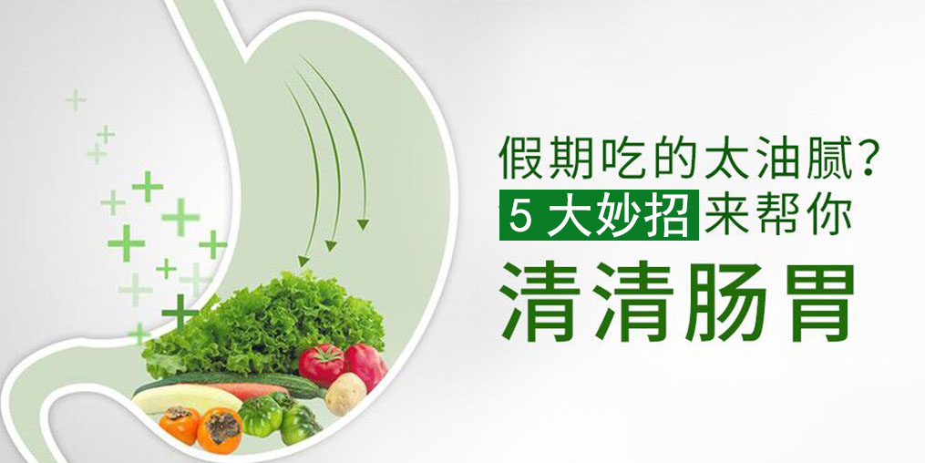 節(jié)后腸胃不舒服？5大妙招給腸胃“減減壓”