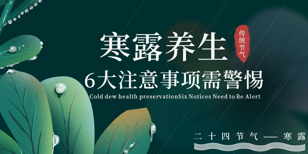 寒露節(jié)氣養(yǎng)生，6大注意事項(xiàng)，你必須要知道！