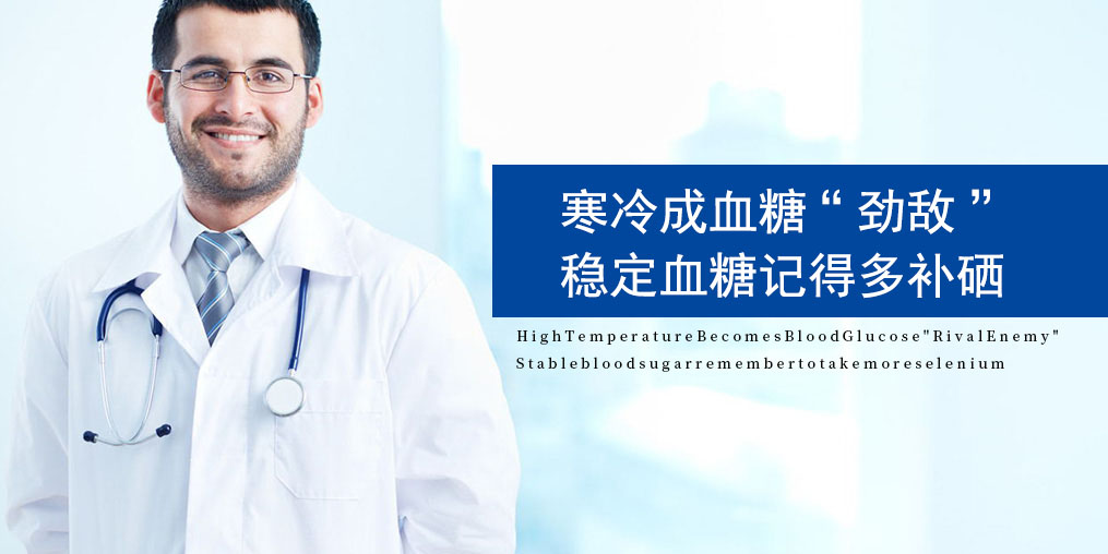 寒露過(guò)后，糖尿病人要注意了，趕緊補(bǔ)點(diǎn)硒！