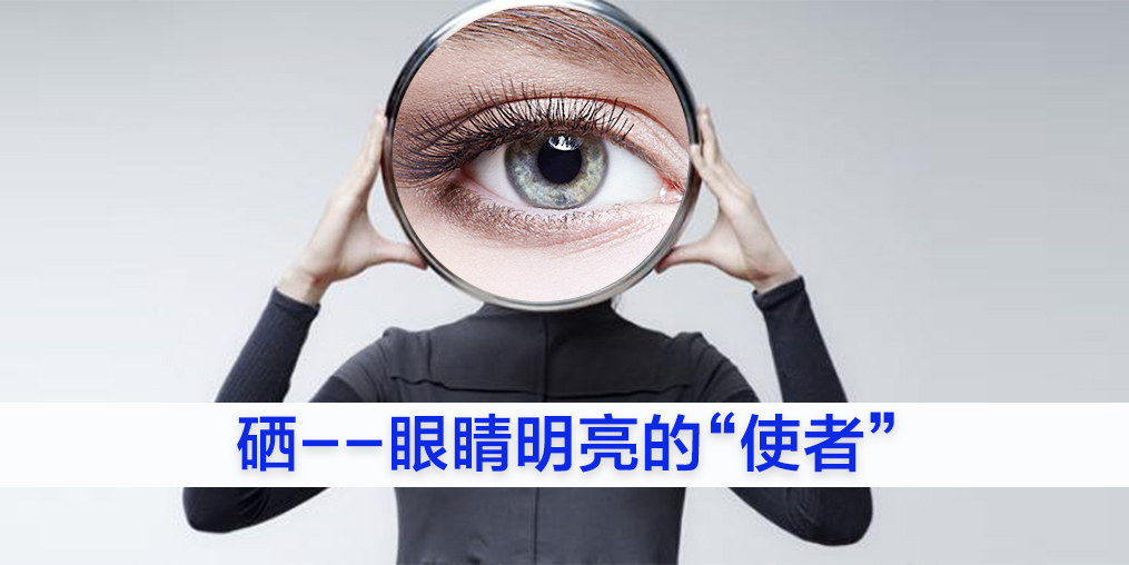 為什么眼睛不好的人要補(bǔ)硒？又該如何補(bǔ)硒？