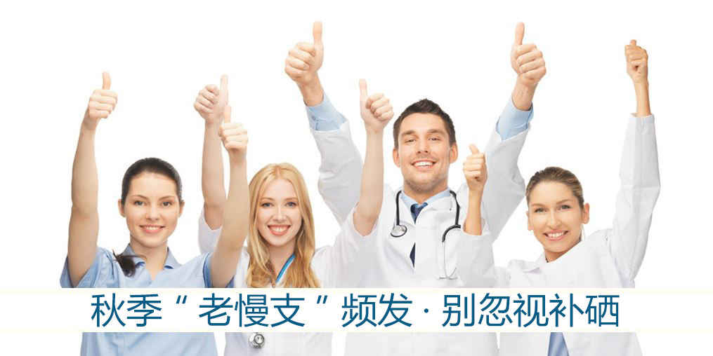 秋季“老慢支”頻發(fā)？提醒：別忽視補(bǔ)硒