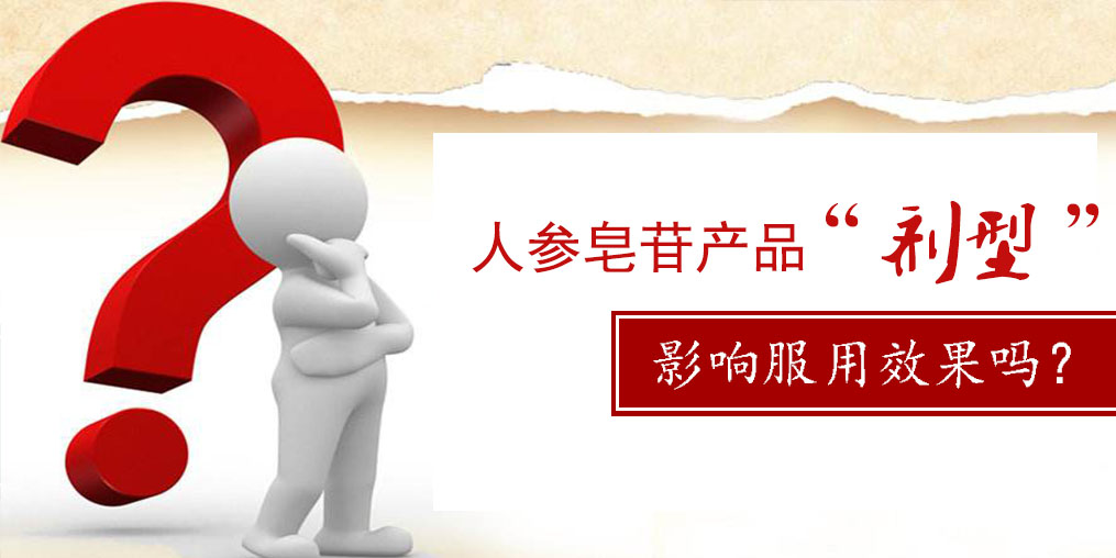 人參皂苷產(chǎn)品的“劑型”，會(huì)影響服用效果嗎？