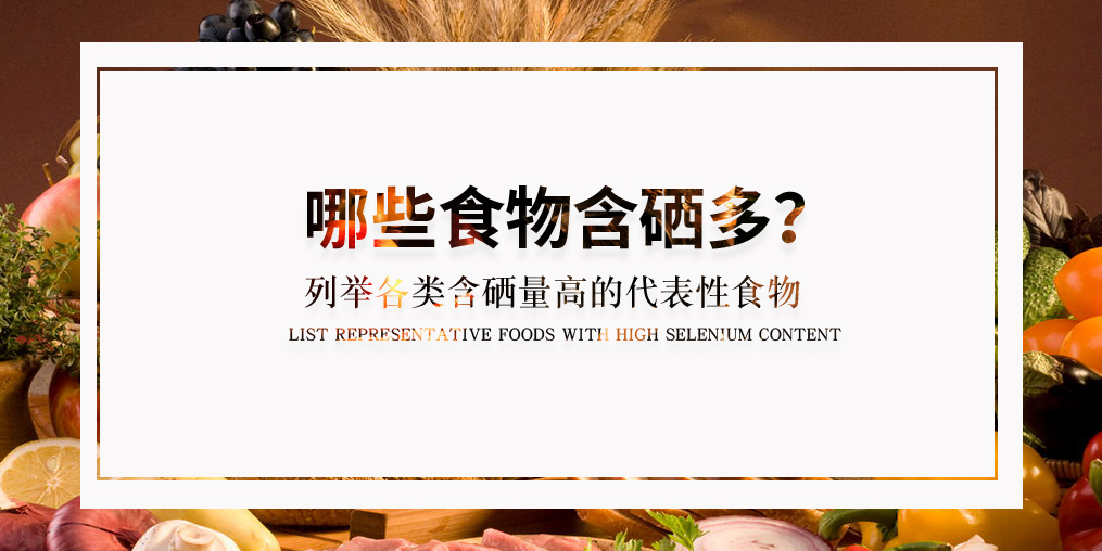 普及了這么多硒知識，含硒高的食物有哪些？