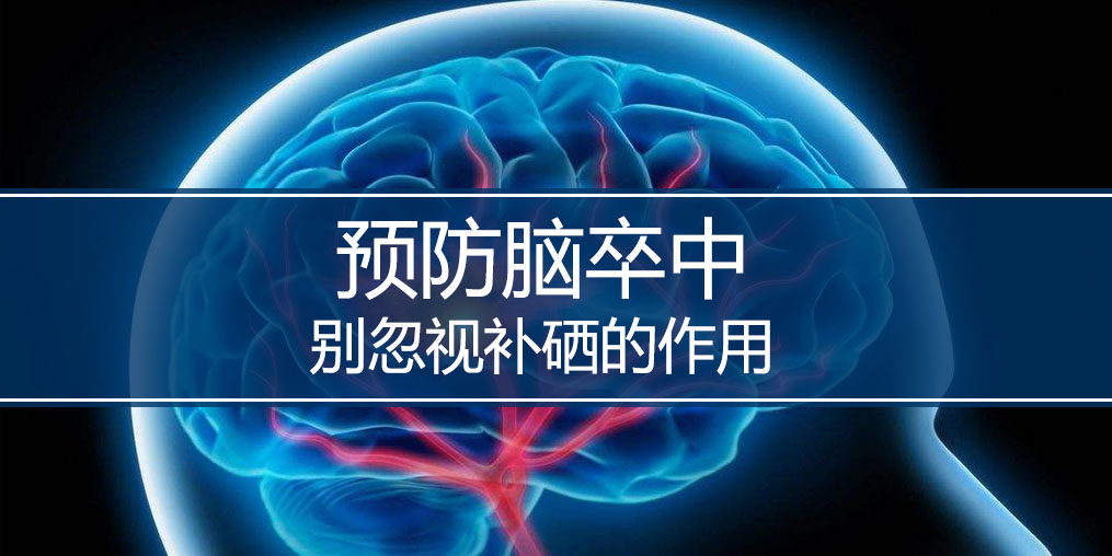 秋季最怕腦卒中，躲避腦卒中別忘記補硒