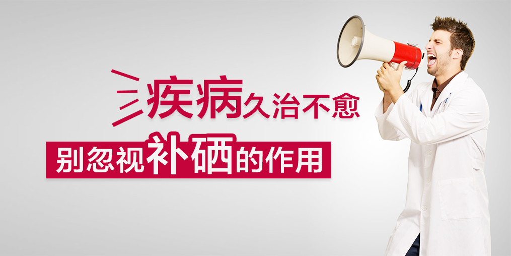 疾病久治不愈，您有想過(guò)適當(dāng)補(bǔ)硒嗎？