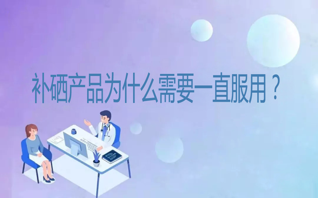補硒產(chǎn)品