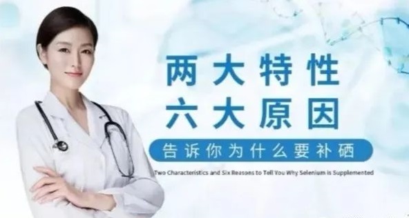 補(bǔ)硒科普 | “硒”的兩大特性與缺硒六大原因，你知道哪些
