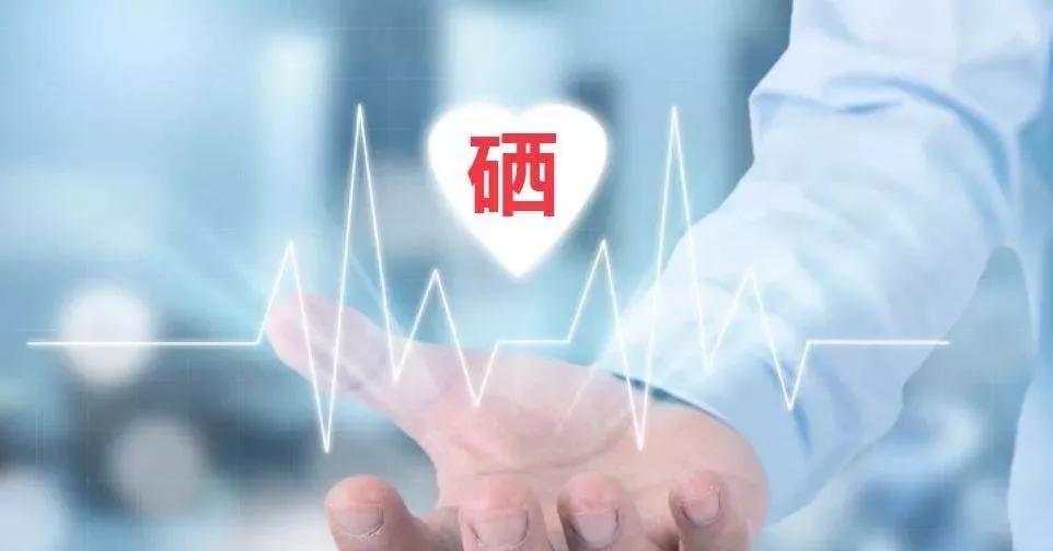 補(bǔ)硒科普 | 硒在人體體內(nèi)可以存留多久？