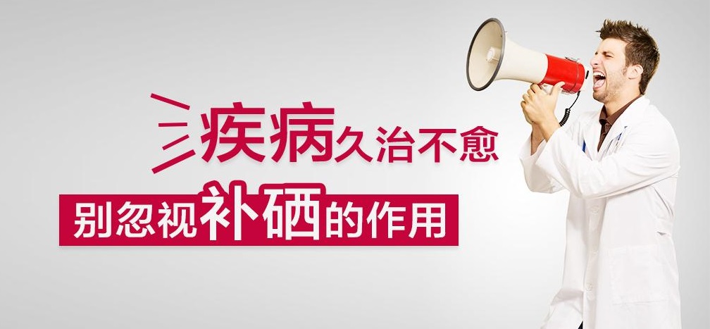 疾病久治不愈，有沒有想過補(bǔ)硒呢？