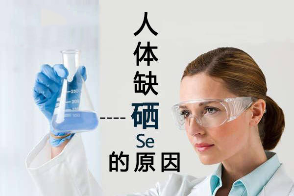 為什么大多數(shù)人體內(nèi)都缺硒？