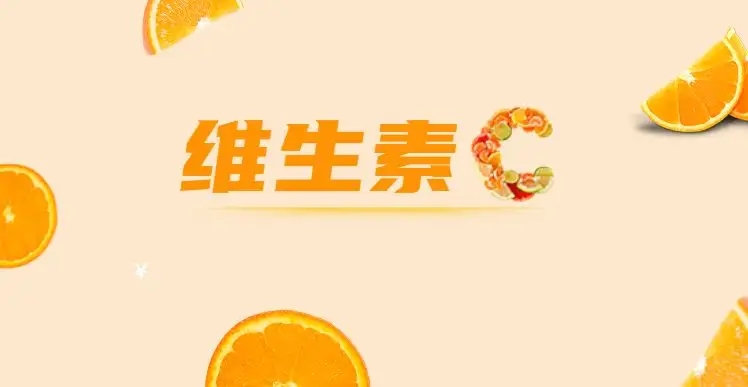 如何安全服用維C，這些常識(shí)你都知道嗎？