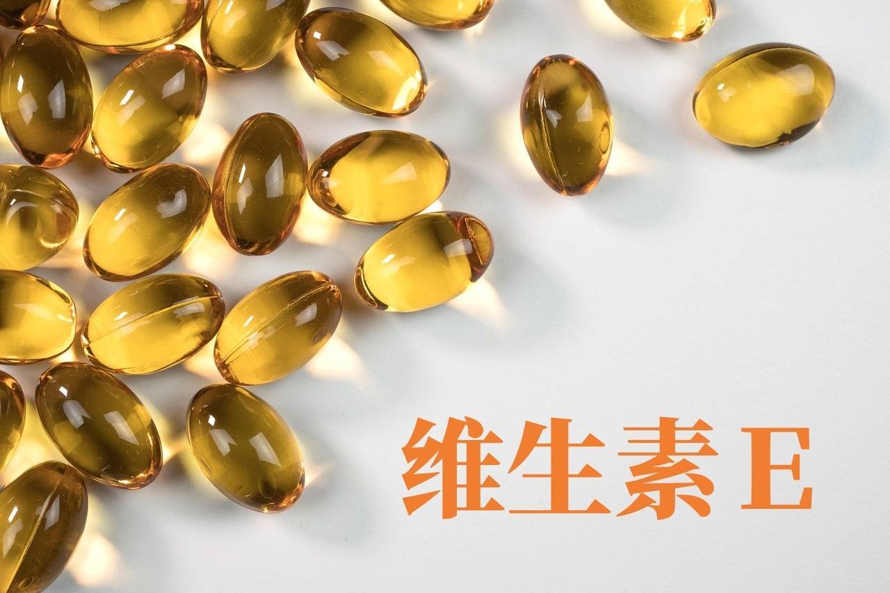 小小一粒維E，其實(shí)有大用處！ 