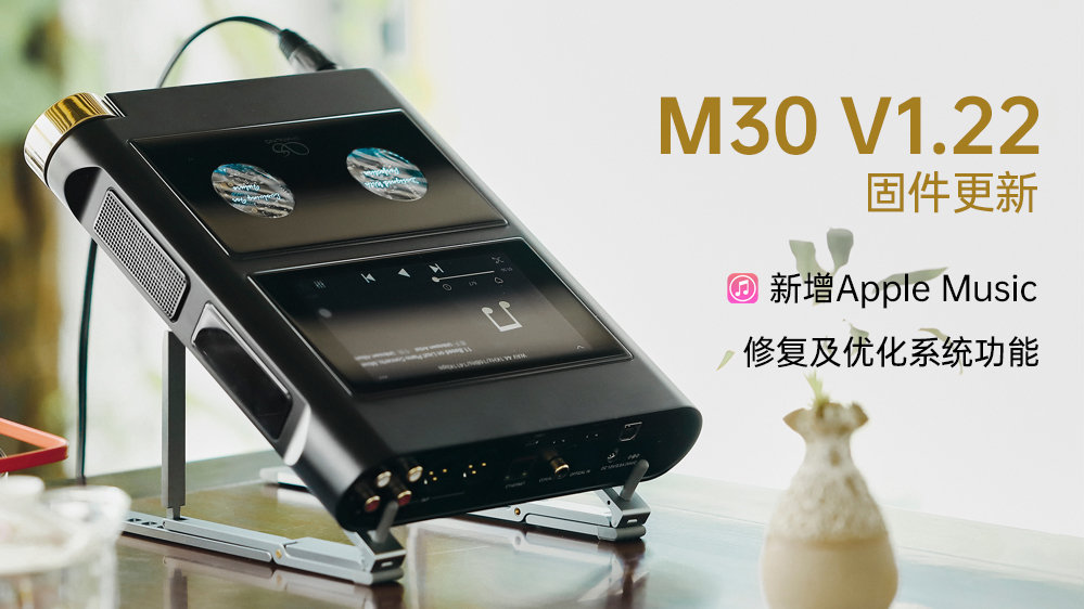 【固件發(fā)布】M30新增支持Apple Music，多項系統(tǒng)功能修復及優(yōu)化