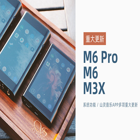 【重大更新】M6 Pro/M6/M3X同步更新，系統(tǒng)及山靈音樂app多項功能優(yōu)化