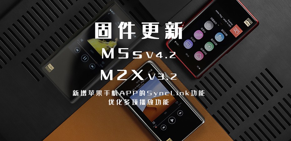 【固件更新】M5s、M2X大更新！大家要的蘋果客戶端SyncLink功能來啦！