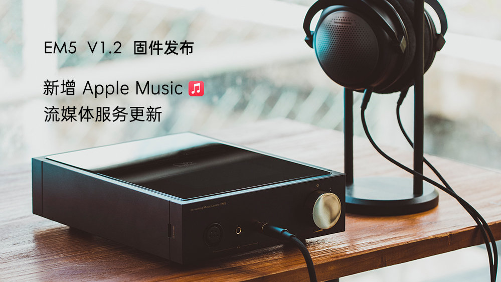 Apple Music來了！EM5 固件升級，新增蘋果音樂，更新其它流媒體服務